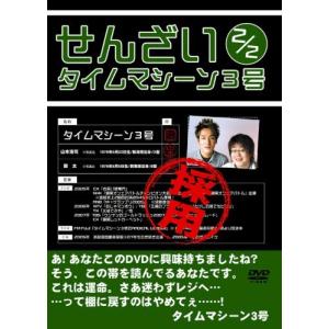 タイムマシーン3号 せんざい2/2 [DVD] [DVD]｜atelier-store