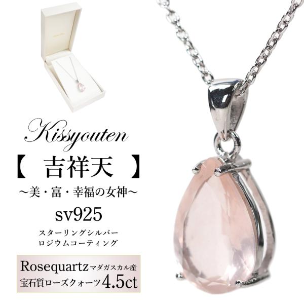 吉祥天　マダガスカル産宝石質ローズクォーツ4.5ct　シルバーネックレスsv925　女神ジュエリー ...