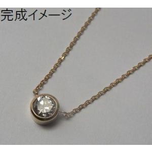 0.2ｃｔ石用（0.15ｃｔ〜0.24ｃｔ）ジュエリーリフォーム 空枠  ペンダント空枠チェーン付き フクリン枠K18加工代込