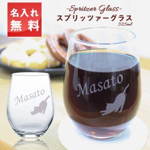 2024 父の日 母の日 プレゼント ギフト 名入れ グラス コップ スプリッツァーグラス 誕生日祝い 名前入り おしゃれ かわいい 男性 女性 グラス｜名入れ彫刻ギフトつちや工房