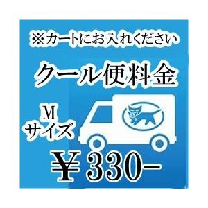 クール便Ｍサイズ