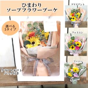 ソープフラワーひまわりブーケ選べる3タイプクラフトギフトバッグ付き