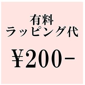 オプション有料ラッピング代￥200-