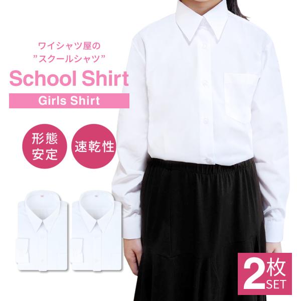 スクールシャツ 女子 2枚セット 長袖 白 制服 学生服 ブラウス ノーアイロン 形態安定 中学生 ...