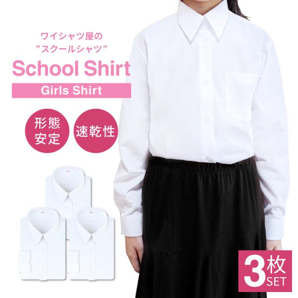 スクールシャツ 女子 3枚セット 長袖 白 制服 学生服 ブラウス ノーアイロン 形態安定 中学生 ...