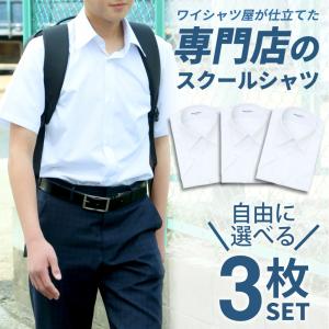 選べる3枚セット スクールシャツ 半袖 男子 1枚 学生シャツ 制服 シャツ 中学生 高校生 シャツ ワイシャツ at-ch-sre-1900-3set宅配便のみ｜アトリエ365