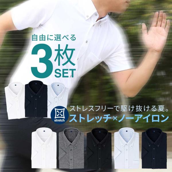自由に選べる3枚セット  ワイシャツ ノーアイロン ストレッチ ニット メンズ 半袖 スリム 形態安...