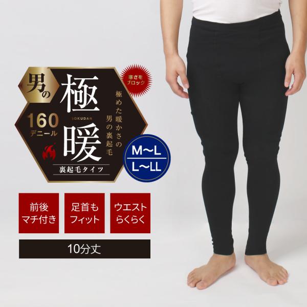 裏起毛タイツ 10分丈 メンズ 極暖 極厚 160デニール 前後マチ付き 紳士 ストレッチ 伸縮性 ...