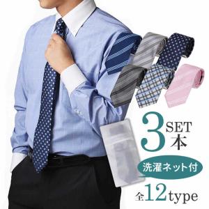 ネクタイ 洗濯ネット付き 3本セット メンズ ストライプ チェック 無地 ウォッシャブル 全12種類 oth-ux-ne-1462  WS