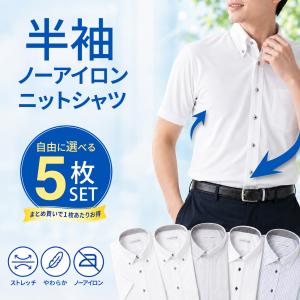 選べる5枚セット ワイシャツ 半袖 メンズ ノーアイロン ストレッチ 形態安定 ノンアイロン カッターシャツ ドレスシャツ sun-ms-set-1066-5set 宅配便のみ