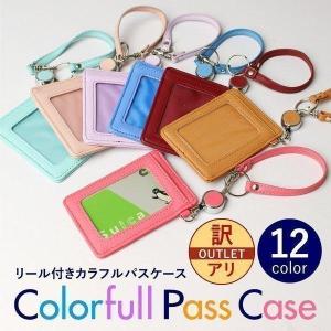 アトリエ365 送料無料 リール付きカラフルパスケース 訳あり 定期入れ