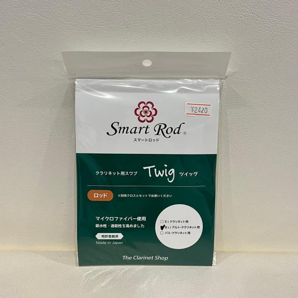 B♭クラリネットスワブ　Smart Rod Twig（スマートロッドツィッグ）　ロッド　※クロスは別...