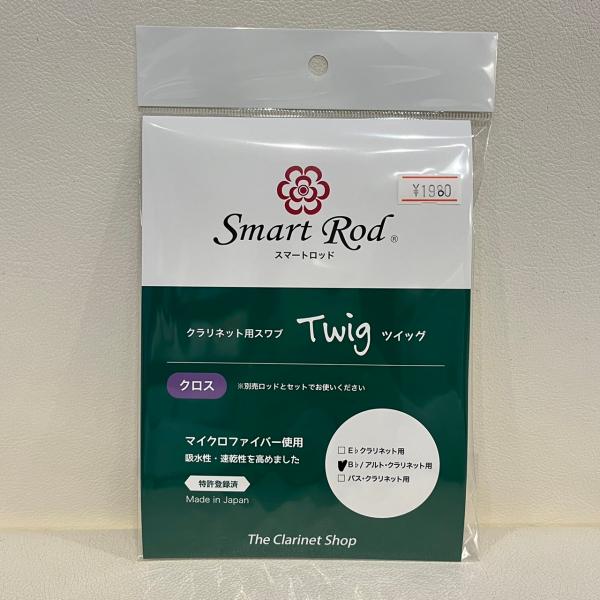 B♭クラリネットスワブ　Smart Rod Twig（スマートロッドツィッグ）　クロス　※ロッドは別...