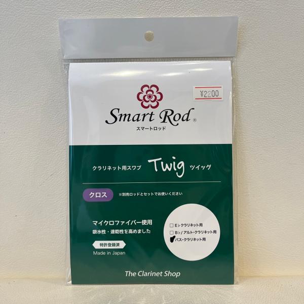Bassクラリネットスワブ　Smart Rod Twig（スマートロッドツィッグ）　クロス　※ロッド...