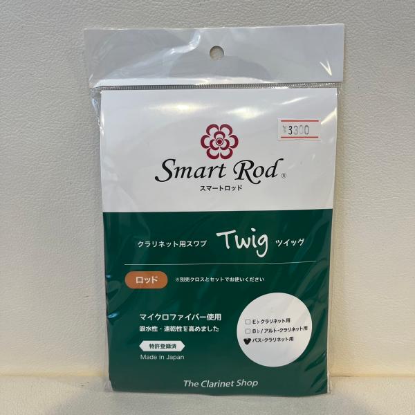 Bassクラリネットスワブ　Smart Rod Twig（スマートロッドツィッグ）　ロッド　※クロス...