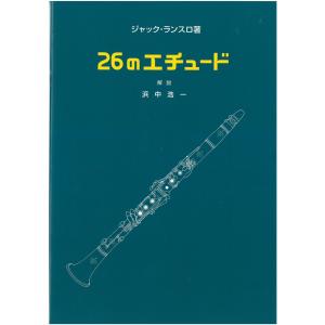 33の練習曲 第2巻/ランスロ【クラリネットエチュード】トランス