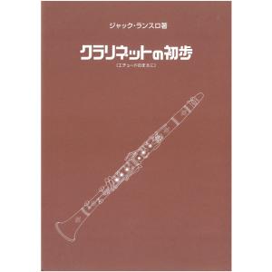 ジャック・ランスロ : 33の練習曲 第1巻 1~16番 (クラリネット教則本) トランスアトランティック出版 Amazon | ウィットナー ジャック・ランスロ : 33の練習曲 第1巻 1~16番