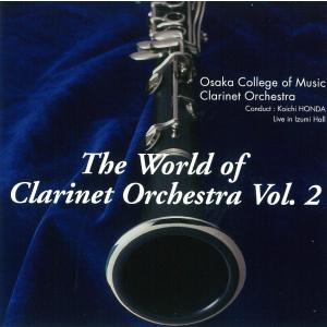 CD 大阪音楽大学「クラリネット オーケストラの世界 vol.3