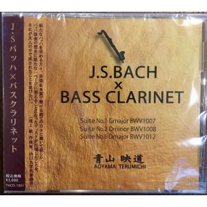 ●CD 青山映道「J.S.バッハ×バスクラリネット 」