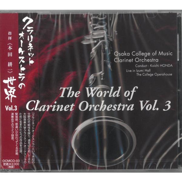 CD 大阪音楽大学「クラリネット オーケストラの世界 vol.3」