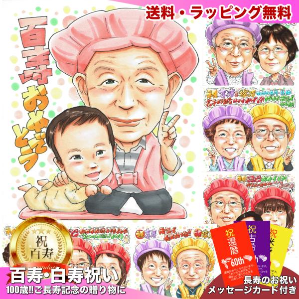 ひ孫と祝う100歳の誕生日 百寿祝い 祖父 父への贈り物 写真から手描き似顔絵 赤ちゃんと一緒 名入...