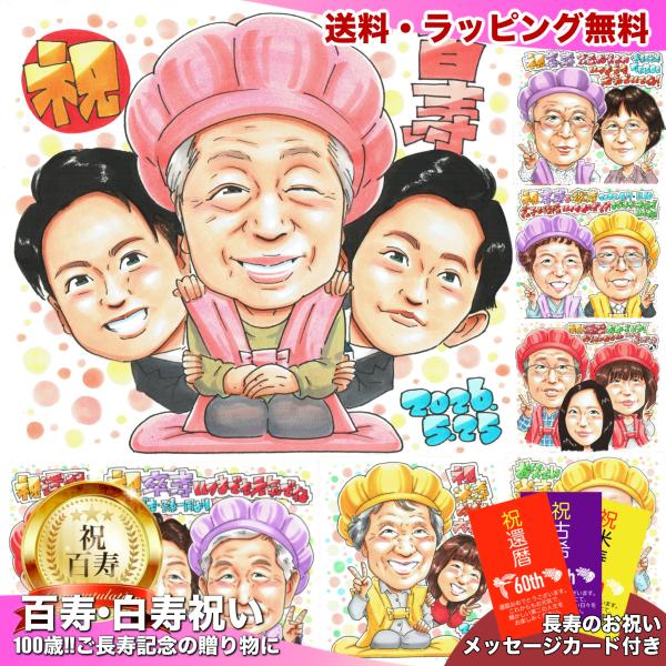 母へ贈る100歳の感謝 祖母と息子の百寿祝い 家族を写真から手描き似顔絵 ピンクのちゃんちゃんこ 名...