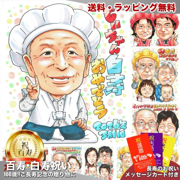 白いちゃんちゃんこで祝う100歳 父 祖父の百寿祝い 写真から手描き似顔絵 男性への誕生日ギフト 名...