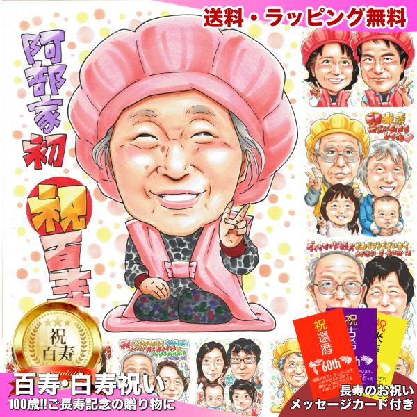 家族初の100歳を祝う 母 祖母への百寿記念品 写真から手描き似顔絵 女性 ピンクのちゃんちゃんこ ...