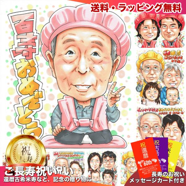 100歳を迎える父へ 誕生日プレゼント 祖父の百寿祝い 写真から手描き似顔絵 男性 ピンクのちゃんち...