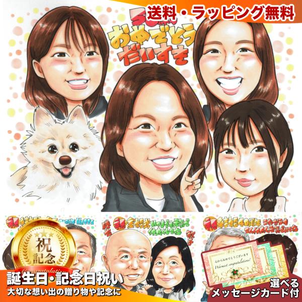 母への誕生日プレゼント 家族の似顔絵 ペットも一緒 母の日 還暦祝い 写真から手描き ギフト ラッピ...