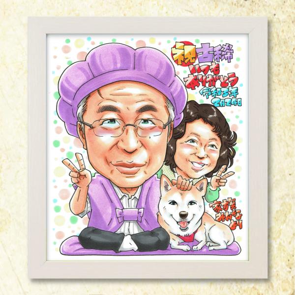 【古希祝い 似顔絵ギフト】手書き ラッピング無料 送料無料！感謝 プレゼント 70歳 誕生日 贈り物...