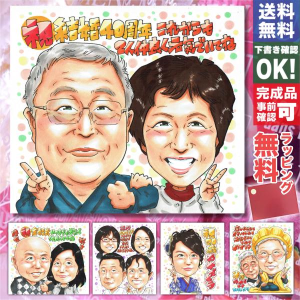 【ルビー婚式 結婚40周年】祝い 手書き似顔絵 写真から作成 両親 夫婦 祖父母へ プレゼント 贈り...