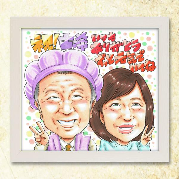 【古希祝い 70歳】手書き似顔絵 写真から作成 おじいちゃん おばあちゃん 長寿 プレゼント 贈り物...