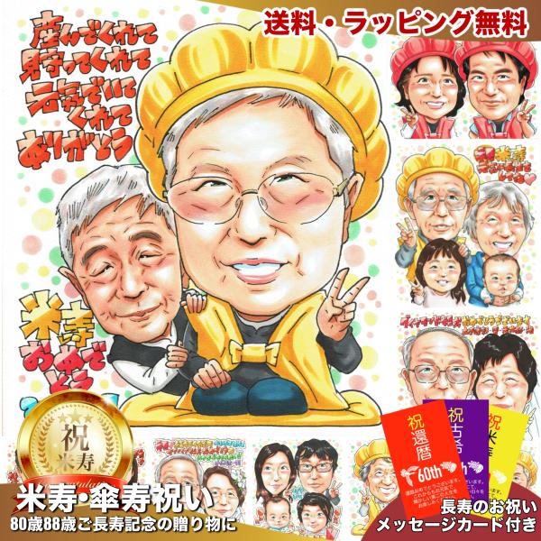 長年連れ添った妻へ 88歳の米寿祝い 夫婦を写真から手描き似顔絵 母・祖母への感謝プレゼント 黄色の...