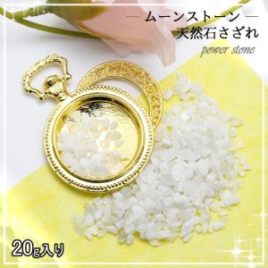 天然石さざれ さざれ石 ムーンストーン 3〜8mm 20g