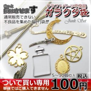 訳あり 福袋？ チャーム パーツ クラフトパーツ レジン 空枠 不良品 100円 ガラクタ袋 B級品 ワケアリ 訳有 セッティング台座 デコ土台 ついで買い専用