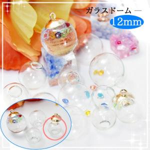 ガラスドームパーツ 約11〜12mm 5個 クリア 透明 口径約3〜5.5mm アクセサリーパーツ