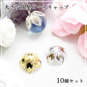 大きな花型ビーズキャップ 10個 ゴールド ホワイトシルバー
