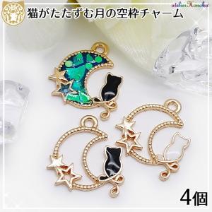 ネコがたたずむ三日月の空枠チャーム 4個 ブラック ホワイト 猫 ねこ ムーン