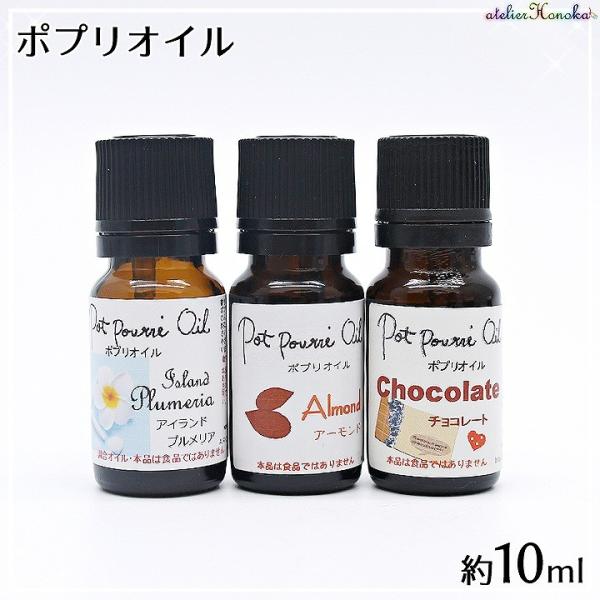 ポプリオイル 約10ml 全3種 アロマワックスバー アロマワックスサシェ