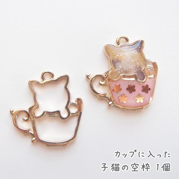 カップに入った子猫の空枠 1個 ゴールド レジンパーツ アクセサリーパーツ メタルチャーム ねこ ネ