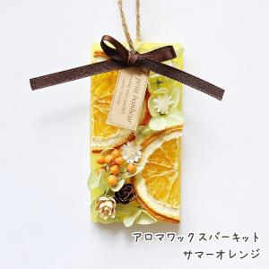 アロマワックスバーキット サマーオレンジ 手芸クラフト 手作りキット