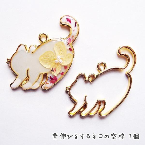 背伸びをするネコの空枠 1個  レジン空枠 ねこ 猫 動物 ネコのフレーム レジン用フレーム 伸びた...