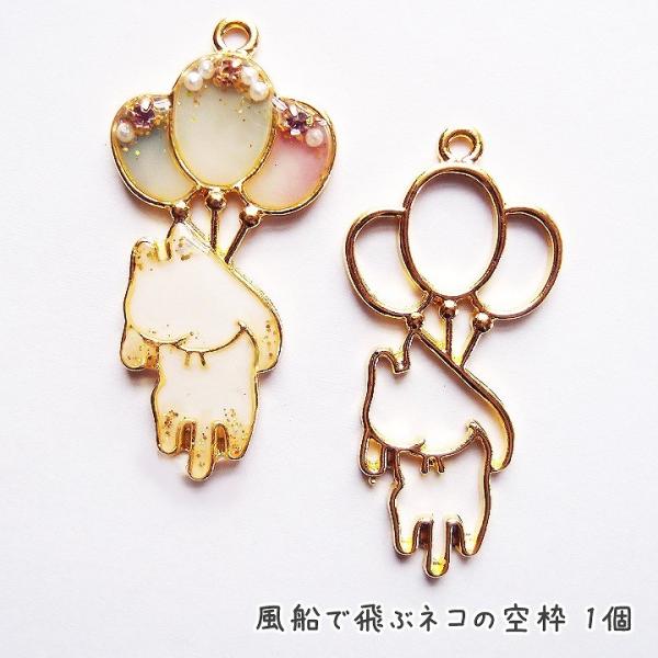 風船で飛ぶネコの空枠 1個  レジン空枠 ねこ 猫 動物 ネコのフレーム レジン用フレーム バルーン...