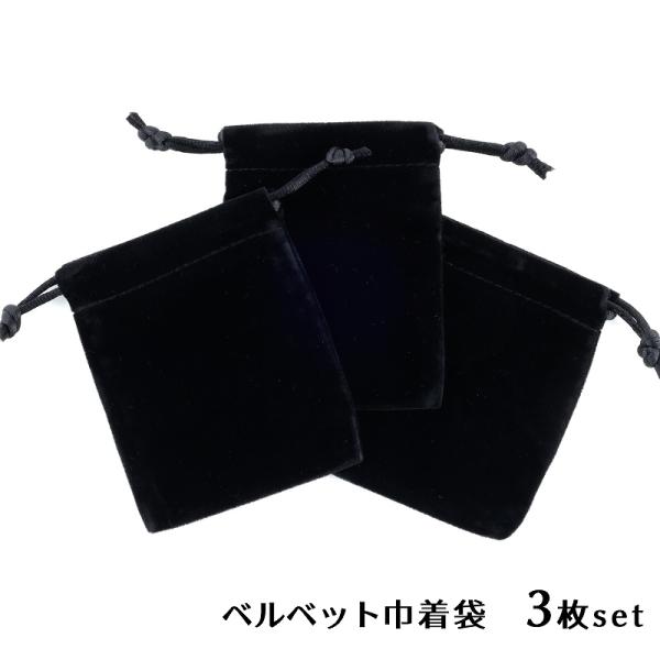 ベルベット巾着袋 ブラック サイズ約90×70mm 3個 ラッピング袋 天然石袋 ブレスレット袋 き...