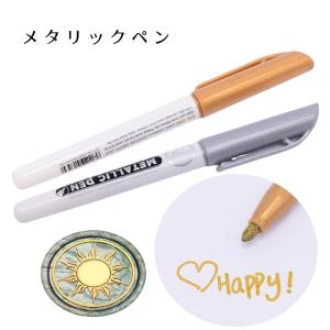 シーリングワックス用 メタリックペン 金銀 カラーリングペン