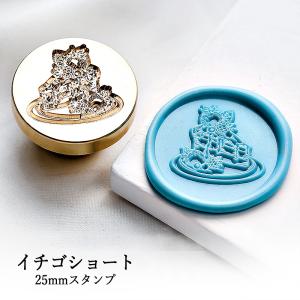 【ヘッドのみ】シーリングワックス用 スタンプヘッド 25mm イチゴショート