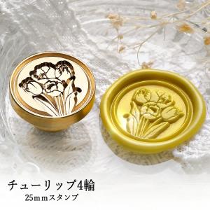 【ヘッドのみ】シーリングワックス用 スタンプヘッド 25mm チューリップ4輪｜atelierhonoka