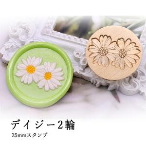 【ヘッドのみ】シーリングワックス用 スタンプヘッド 25mm デイジー2輪｜atelierhonoka