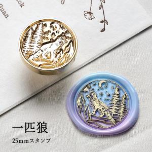 【ヘッドのみ】シーリングワックス用 スタンプヘッド 25mm 一匹狼｜atelierhonoka